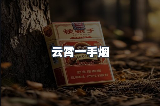 云霄一手烟